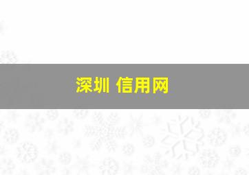 深圳 信用网